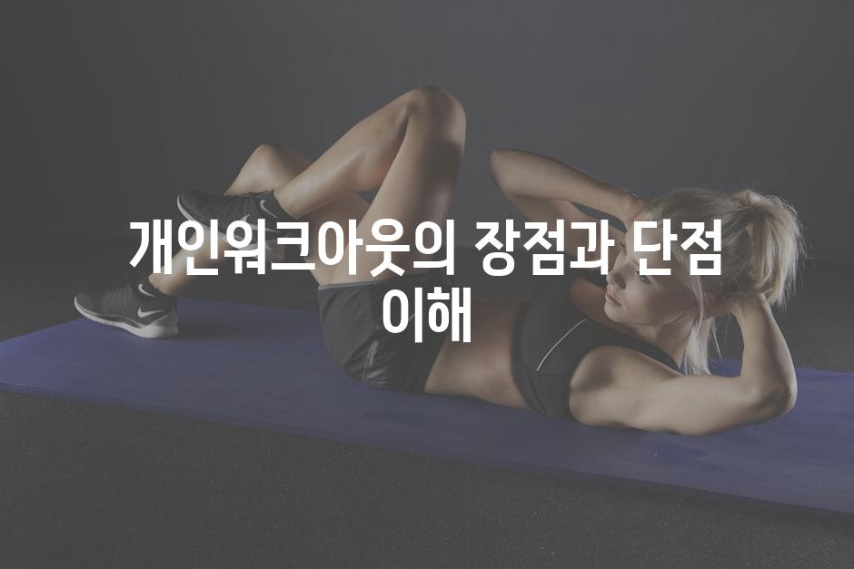개인워크아웃의 장점과 단점 이해