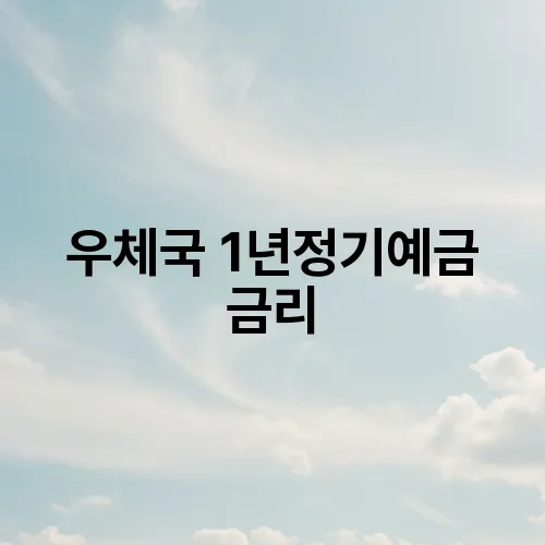 우체국 1년정기예금 금리