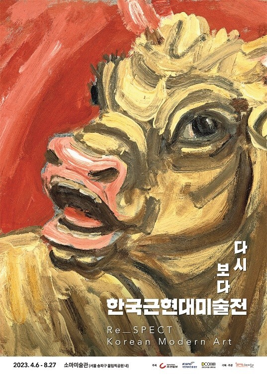 다시보다; 한국근현대미술전 1