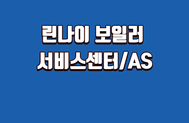 린나이-보일러-서비스센터-AS센터