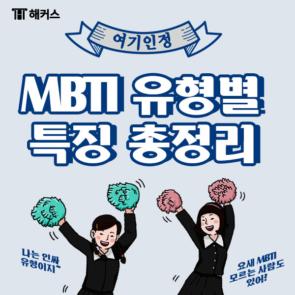  MBTI 유형별 특징! 내 MBTI 유형에 맞는 토익 공부법도 알아보자!