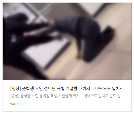  [영상] 중학생 노인 경비원 폭행 "기절할 때까지..." 바닥으로 밀치고 발로 얼굴 차기까지...