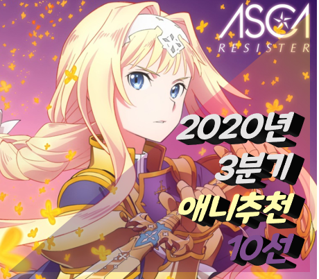  2020년 3분기 애니 추천 10선 [리뷰담]