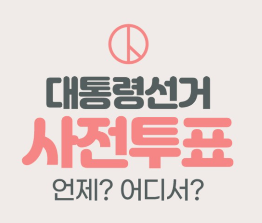  제20대 대통령선거 사전투표 방법 (코로나 확진자 격리자)