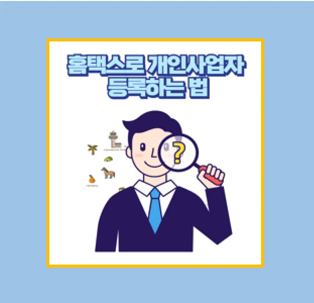개인사업자 등록하는 법