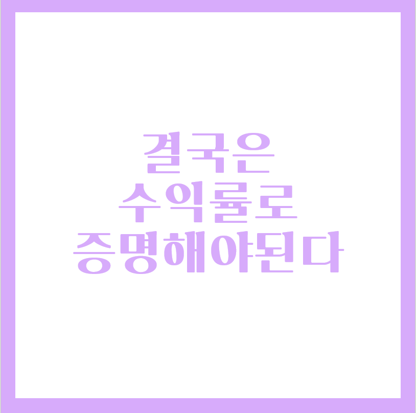  결국 주식리딩을 하려면 수익률로 증명해야된다.