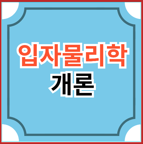 입자물리학 개론