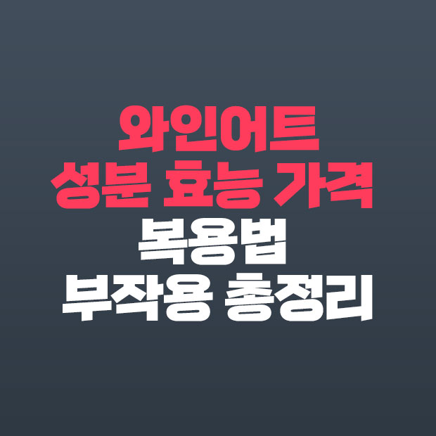  와인어트 성분 효능 복용법 부작용 가격 총정리
