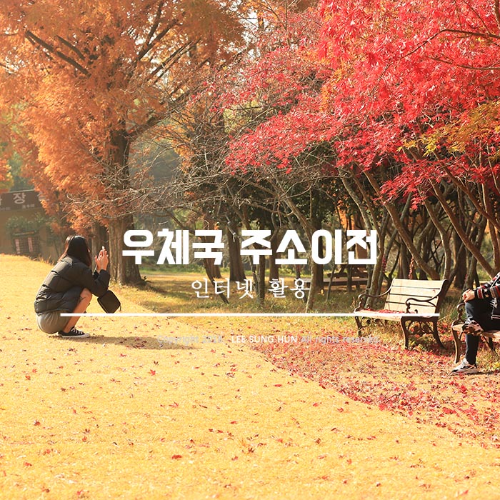  우체국 주소 이전서비스 인터넷 으로 간단해결
