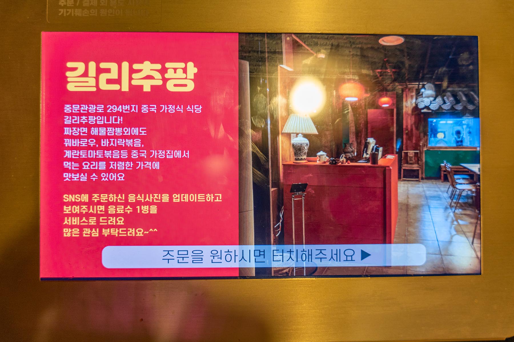제주 중문 맛집 - 중국 가정식 요리 길리추팡 - 메뉴 주문용 태블릿