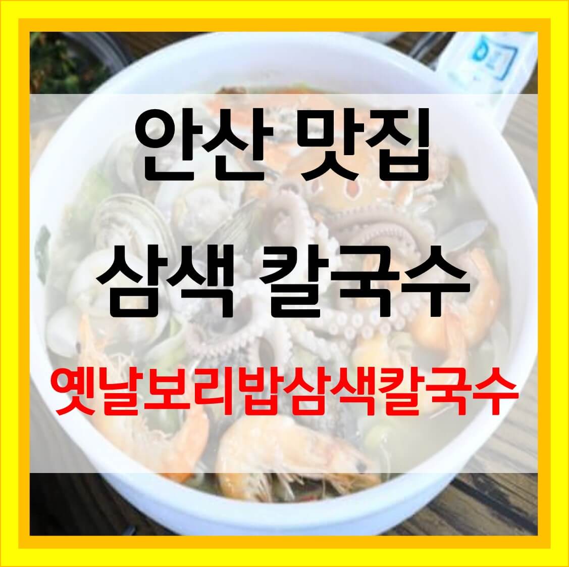  삼색 해물칼국수 옛날보리밥삼색칼국수 안산 단원구 맛집
