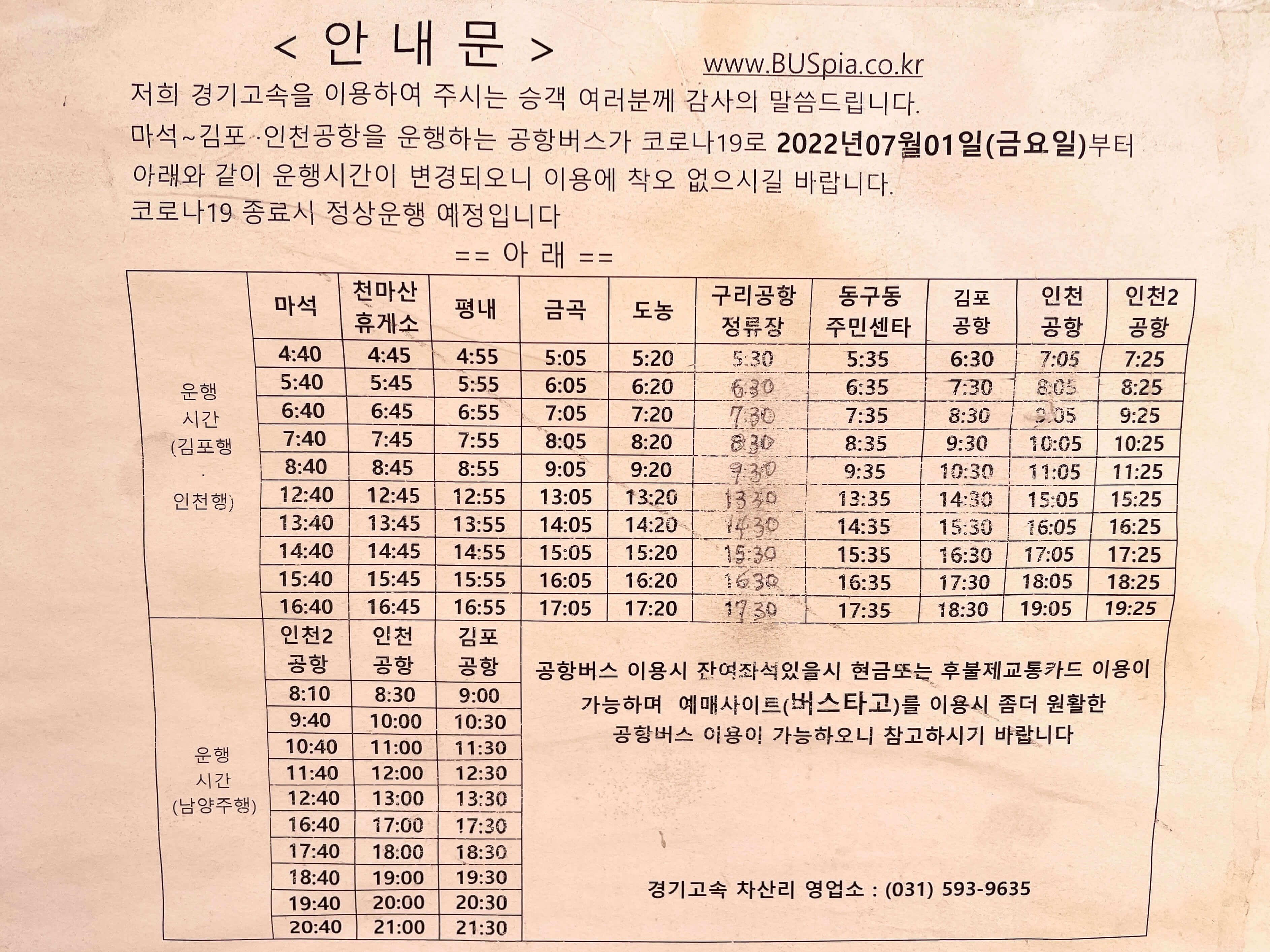 마석 김포 인천공항 버스 구리시
