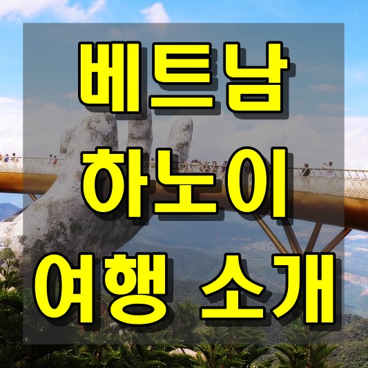 베트남 하노이 여행 소개