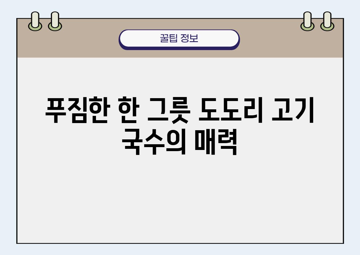 푸짐한 한 그릇 도도리 고기 국수의 매력