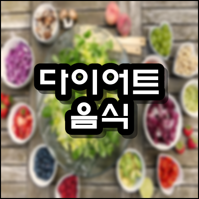  다이어트 음식