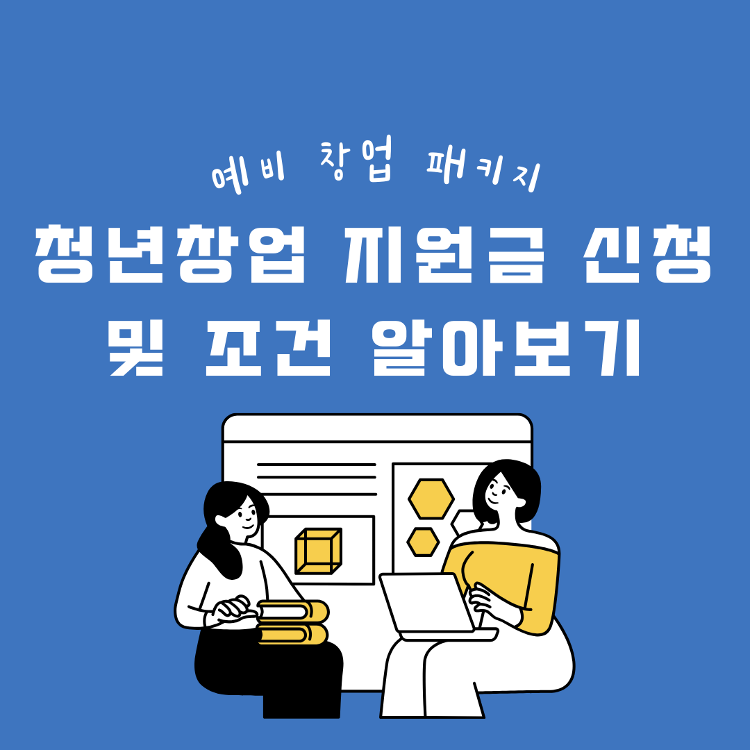  2024 예비창업패키지 청년창업 지원금 신청방법 및 조건 알아보기