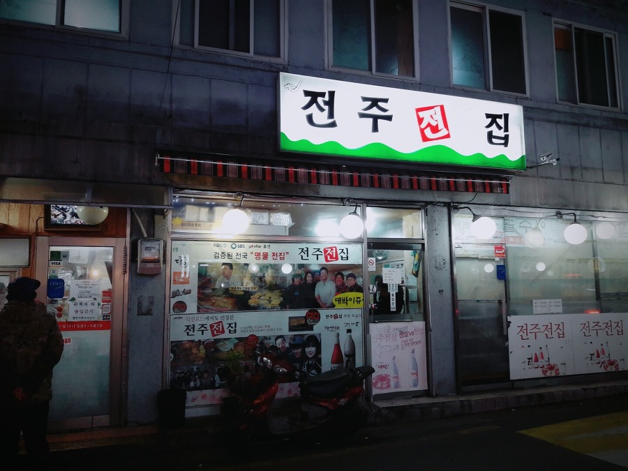  비오는날에는 사당역 전주전집의 대표메뉴!!