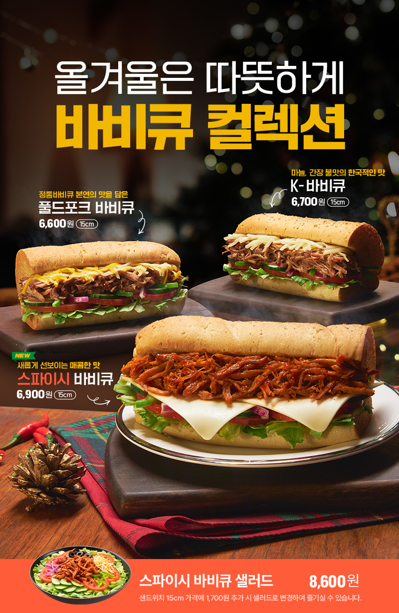 <출처: 서브웨이 홈페이지>