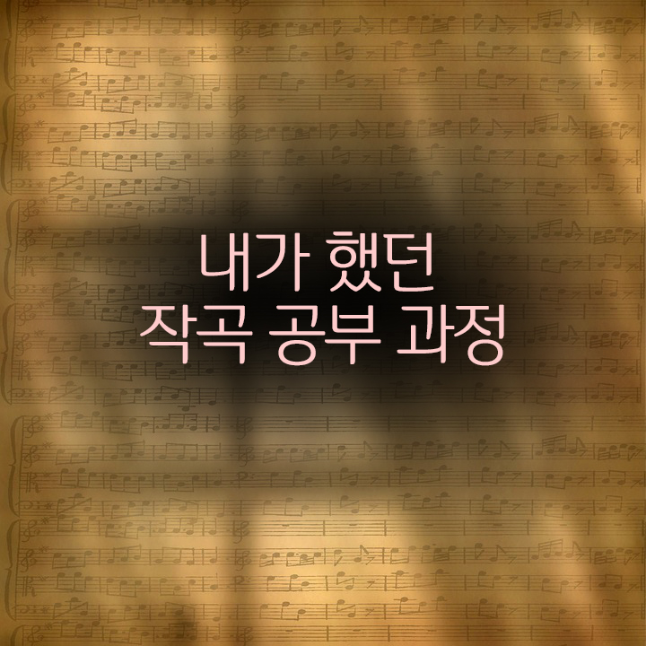  내가 했던 작곡 공부 과정 (1편)