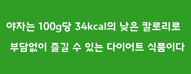 야자는 100g당 34kcal의 낮은 칼로리로 부담없이 즐길 수 있는 다이어트 식품이다