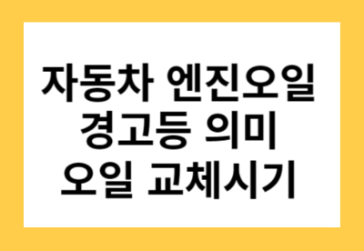 자동차 엔진오일 경고등 의미 오일 교체시기