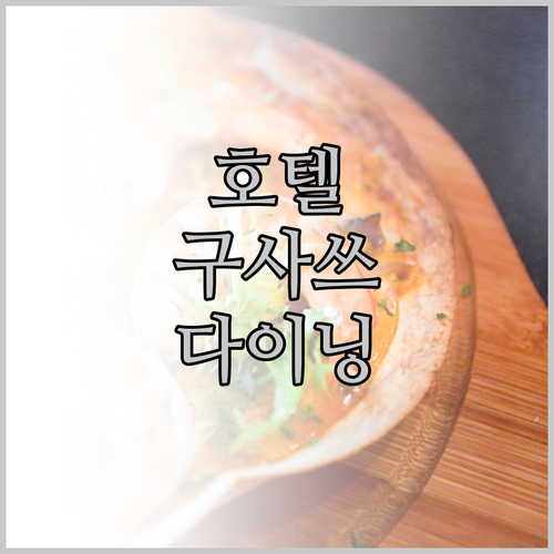 구사쓰 에스토피아 호텔 편안한 객실과
