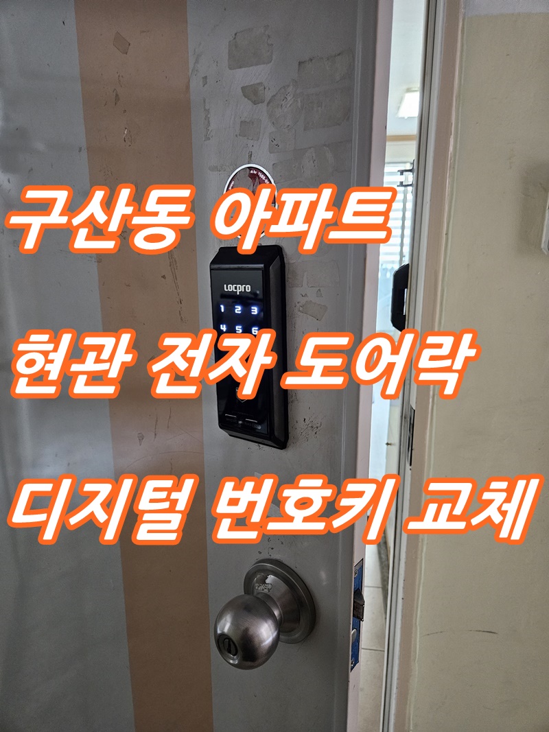 김해 구산동 주공 아파트 현관 전자 번호키 디지털 도어락 교체 설치