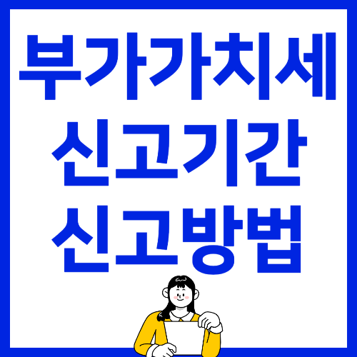  부가가치세 신고기간 및 신고방법 알아보기