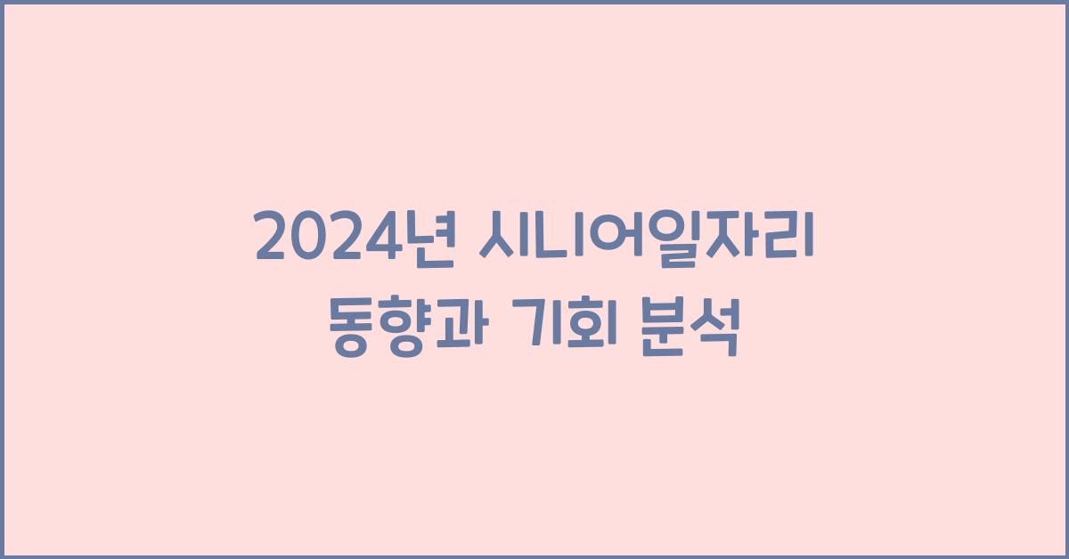 시니어일자리