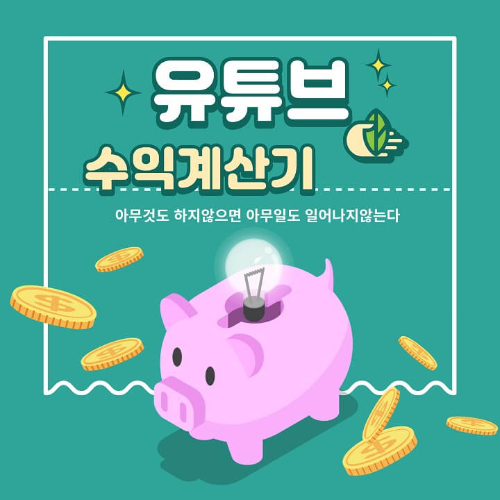  유튜브 수익계산기 블링(Vling)