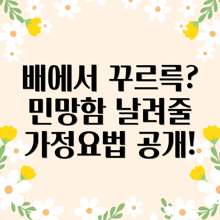 배에서 꾸르륵 소리