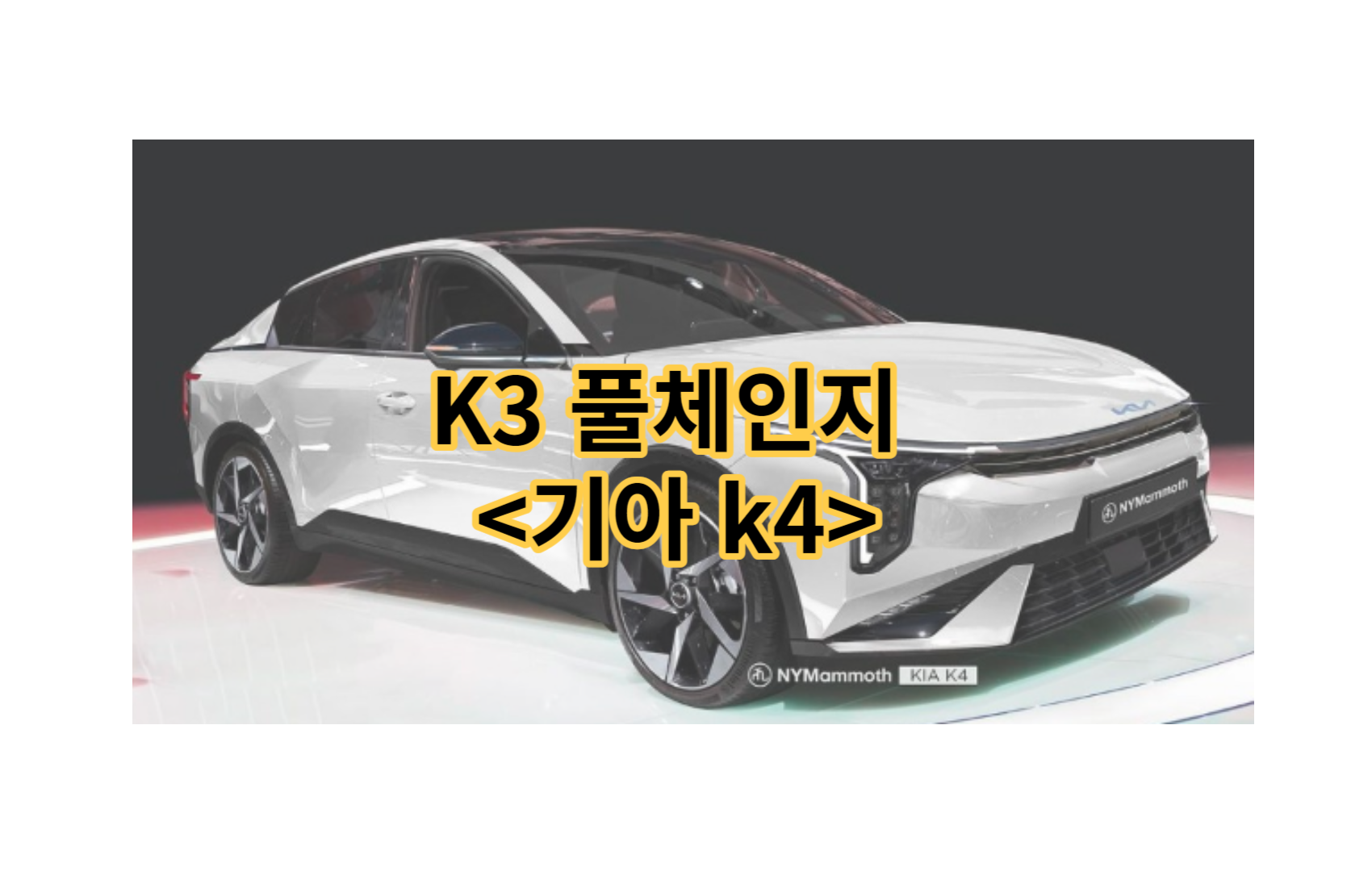 기아 K4