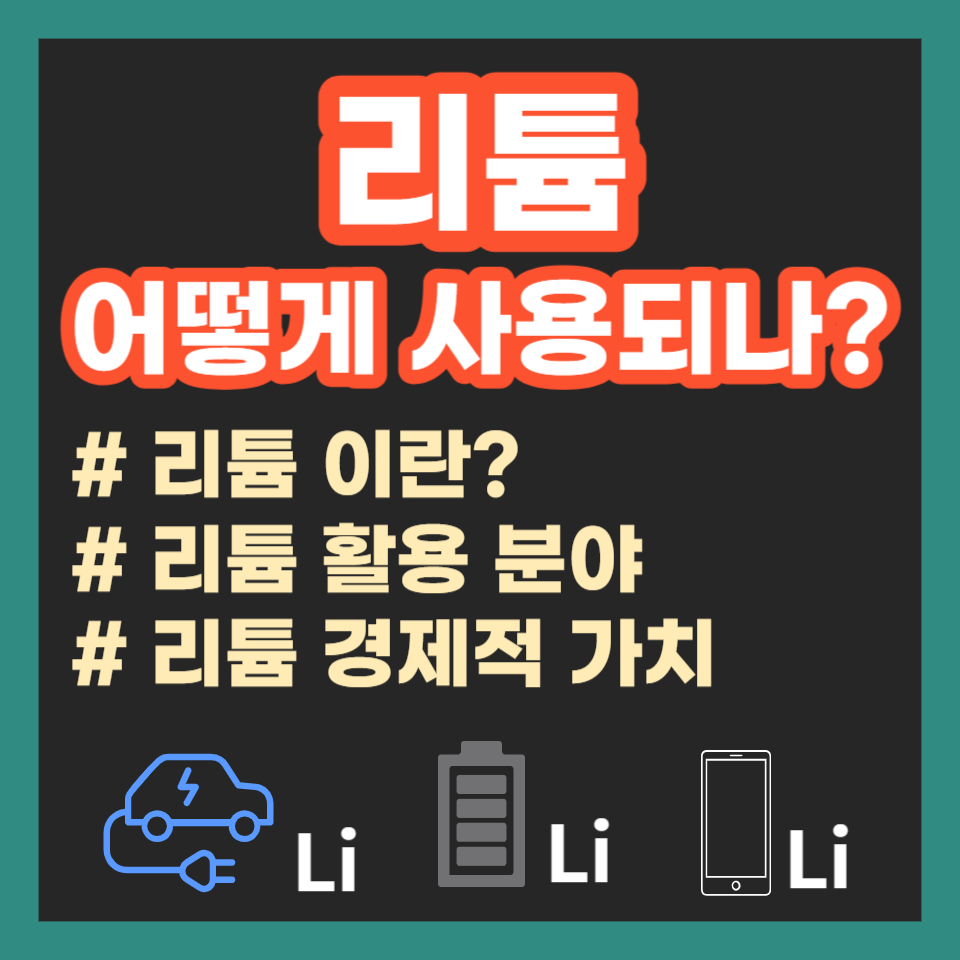 리튬은 어떻게 사용되나요? 경제적 가치와 활용 분야 알아보기