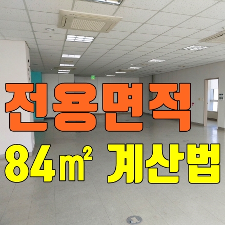  전용면적 84 몇평 일까? 59, 110 계산방법 3.3058 과 0.3025차이