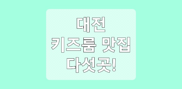 대전 키즈룸 맛집