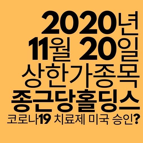  [상한가 종목] 종근당홀딩스 (코로나19 치료제 미국 긴급 승인?)