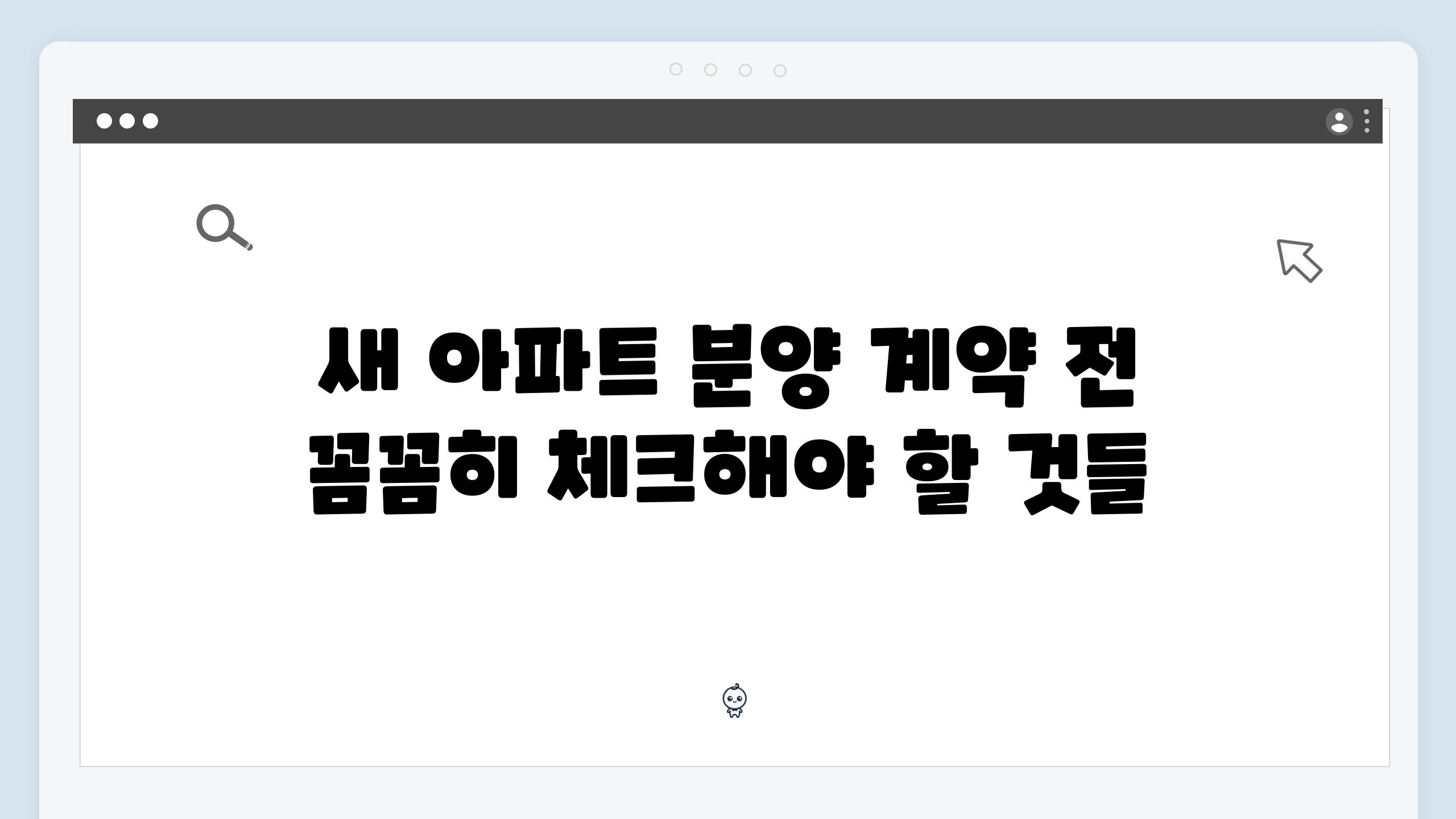 새 아파트 분양 계약 전 꼼꼼히 체크해야 할 것들