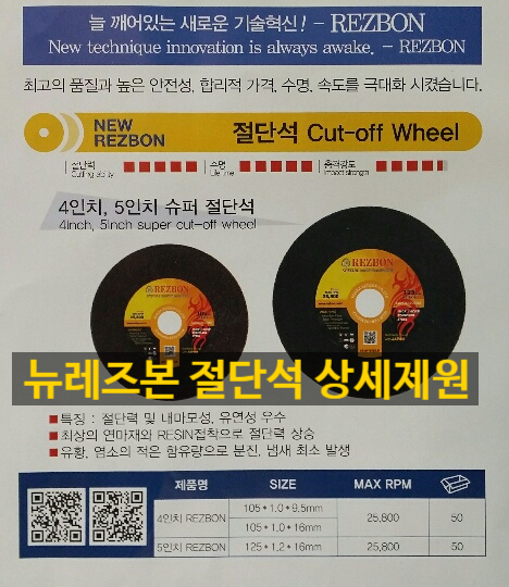  한국레즈본 4인치,5인치 그라인더날 판매합니다(2022년형)