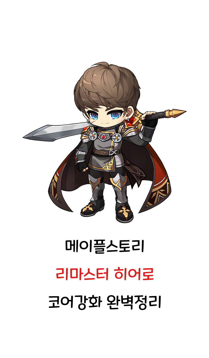 메이플스토리 리마스터 히어로 코어강화 완벽정리 메이플스토리 리마스터 히어로 코어강화 완벽정리