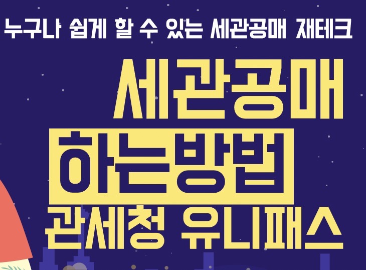 세관공매 하는방법