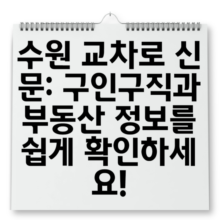 수원 교차로 신문 구인구직과 부동산 정보를 쉽게 확인하세요!