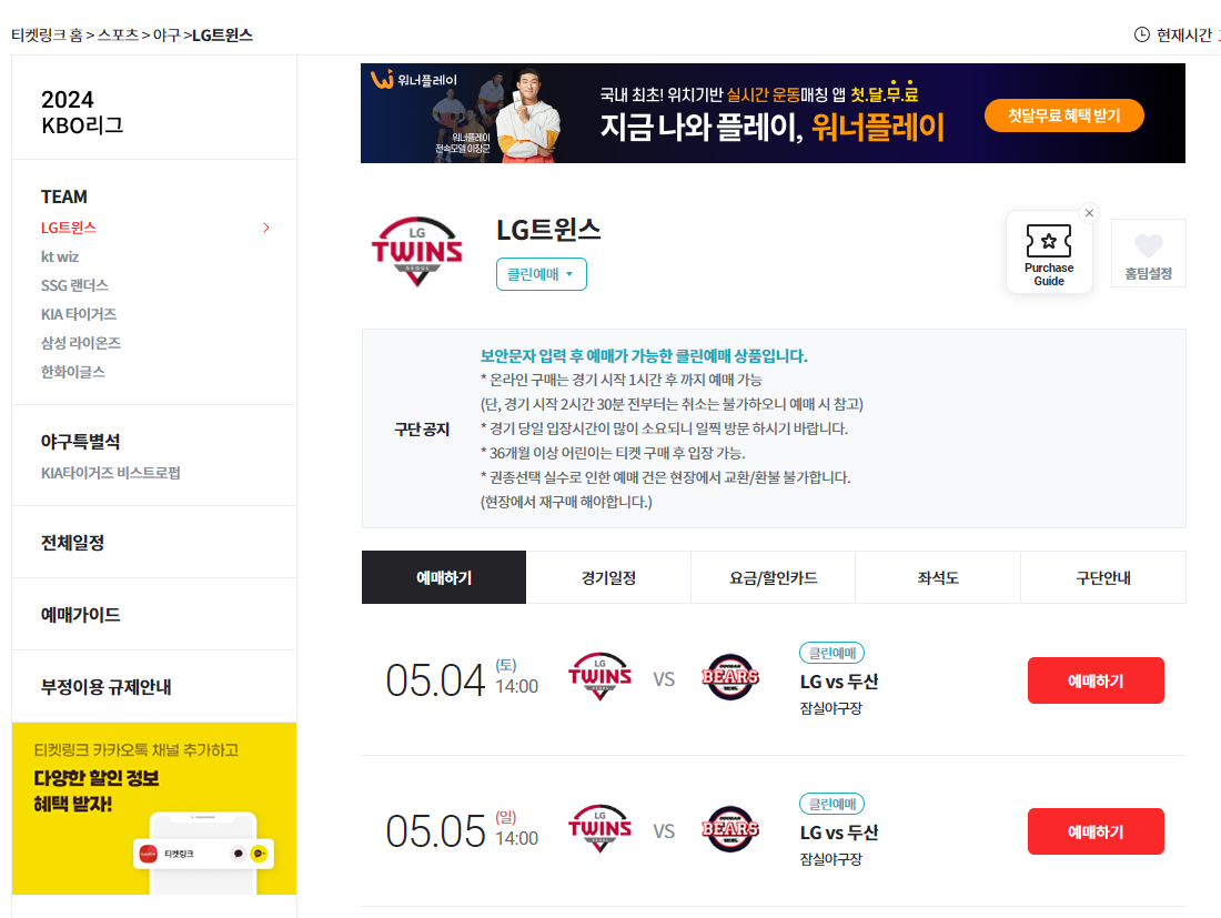 LG 트윈스 예매방법