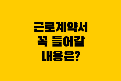  근로계약서 작성 방법, 체크리스트 확인(양식 첨부)