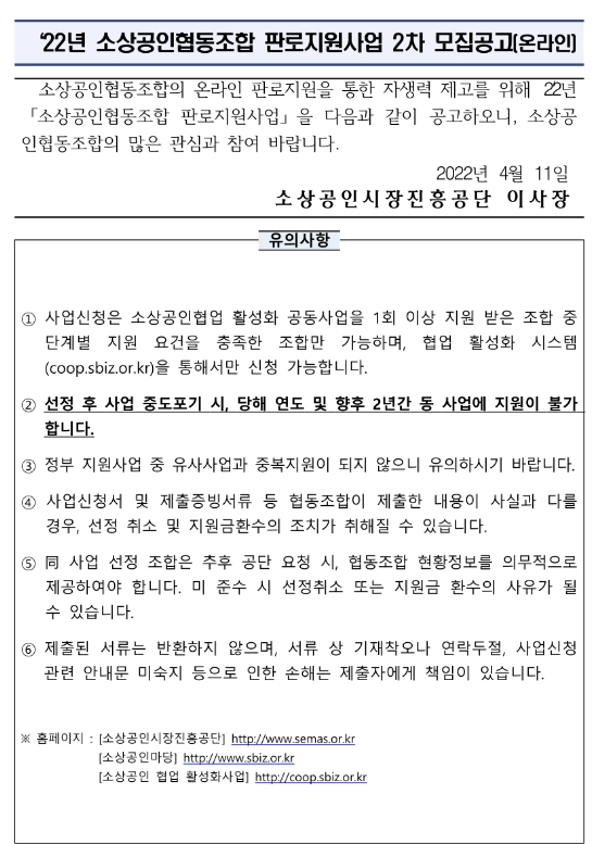  2022년 2차 소상공인협동조합 판로지원사업(온라인) 모집 공고_중소벤처기업부