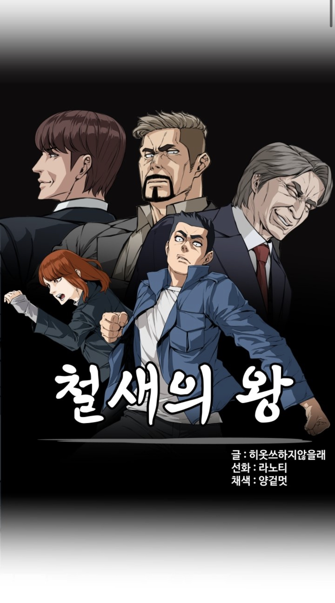  무툰 철새의 왕 무협 액션 무료 웹툰 [글 히옷쓰하지않을래 / 그림 라노티]