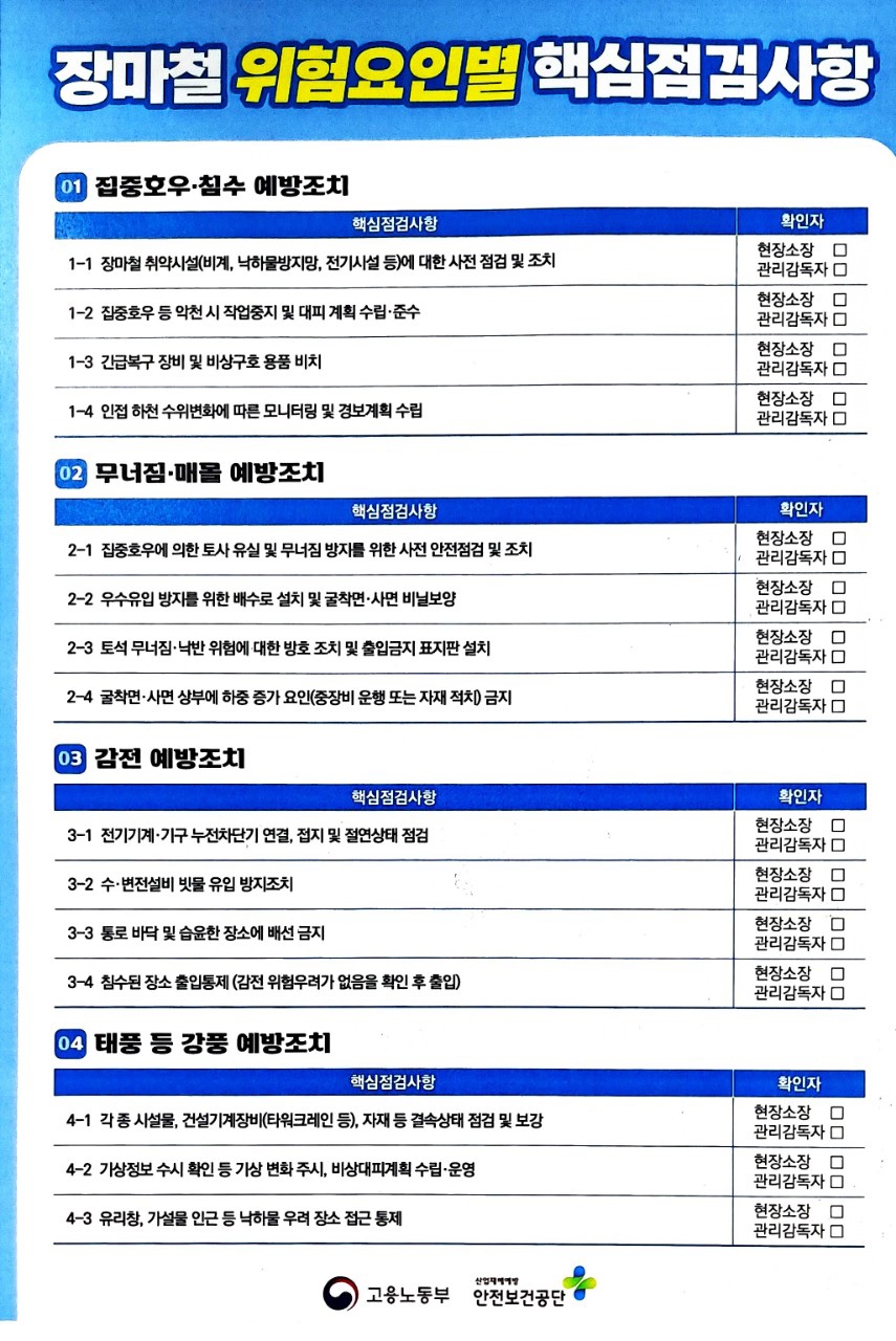  [건설공사 안전비법] 장마철 체크리스트 및 안전관리 방법