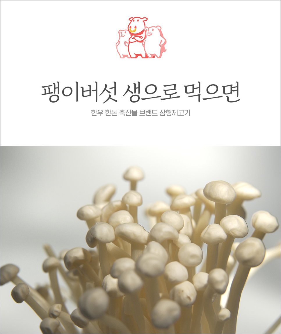  팽이버섯 생으로 먹어도 될까요?