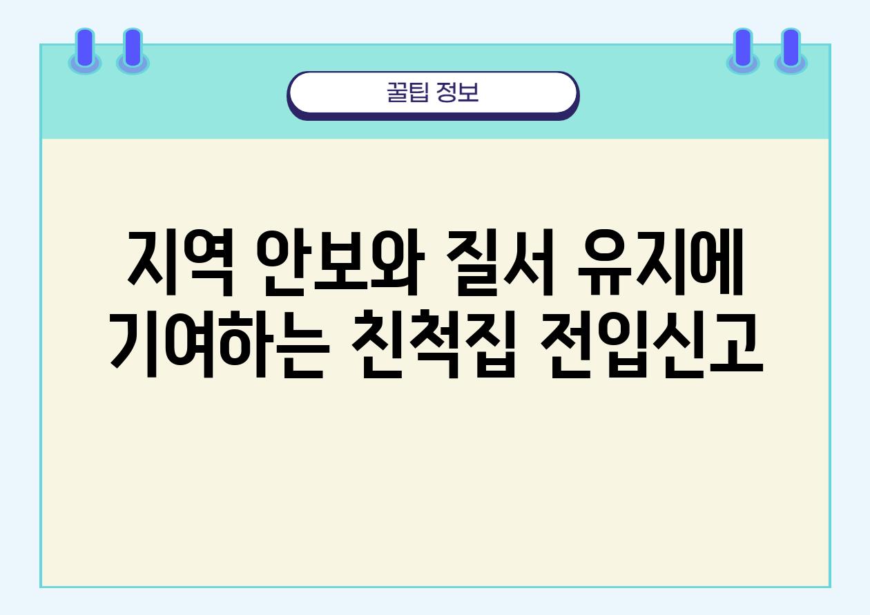 지역 안보와 질서 유지에 기여하는 친척집 전입신고