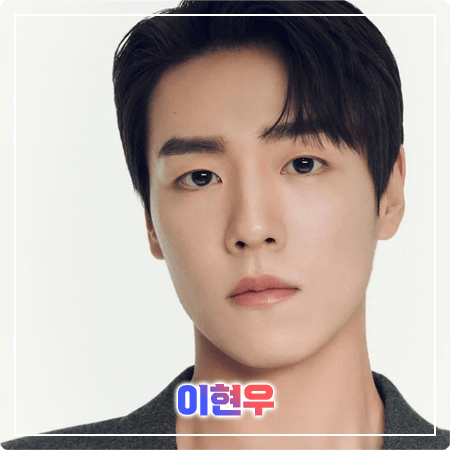  이현우 프로필 및 필모그래피/작품활동 - 나이, 생일, 키, 학력, MBTI, 영화, 드라마 출연작품