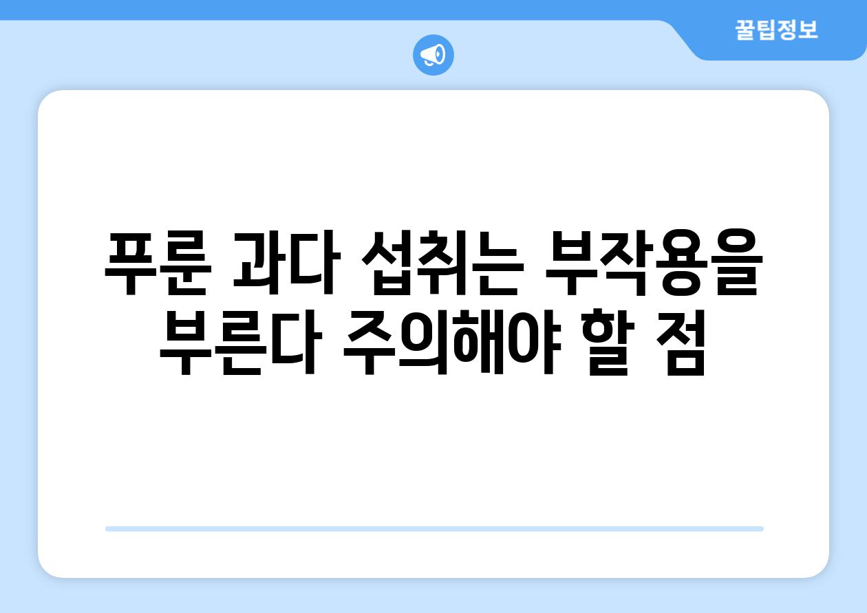 푸룬 과다 섭취는 부작용을 부른다 주의해야 할 점